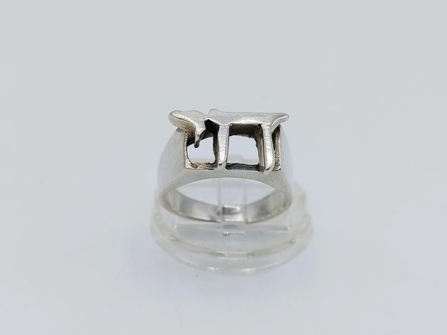 Zilveren Joodse chai ring, 18 mm