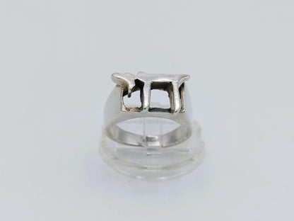 Zilveren Joodse chai ring, 18 mm